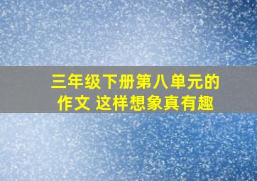 三年级下册第八单元的作文 这样想象真有趣